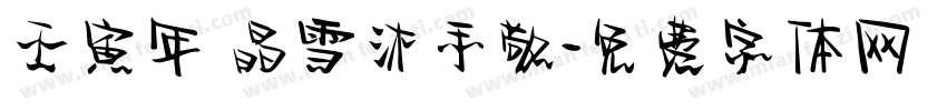 壬寅年 晶雪沐手敬字体转换
